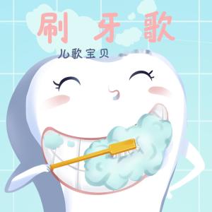 Listen to 刷牙歌 song with lyrics from 儿歌宝贝