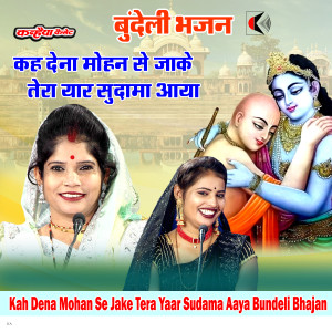 Listen to Kah Dena Mohan Se Jake Tera Yaar Sudama Aaya Bundeli Bhajan song with lyrics from Rajni Bharti