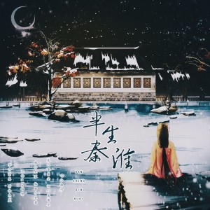 Listen to 半生秦淮 (伴奏) song with lyrics from 曲祁coooolki