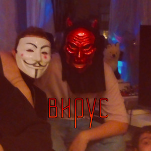 Listen to Вирус (Explicit) song with lyrics from Viner