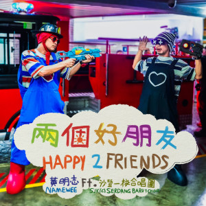 黃明志的專輯Happy 2 Friend