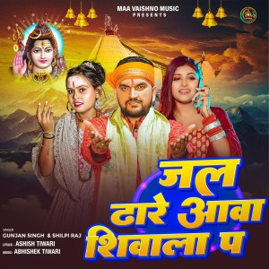 Gunjan Singh的专辑Jal Dhaare Aava Shivala Pa