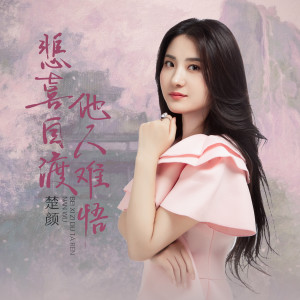 楚顏的專輯悲喜自渡他人難悟 (女版)