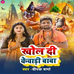 Listen to Khol Di Kevadi Baba song with lyrics from Deepak Sharma