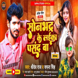 Listen to Sonbhadra Ke Laika Pasand Ba song with lyrics from Sridev Raj