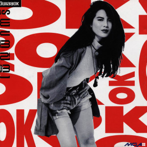 收聽ต่าย เพ็ญพักตร์的แล้วจะหาว่าไม่บอก歌詞歌曲