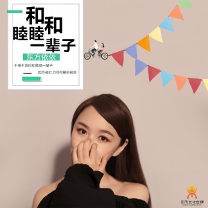 东方依依的专辑和和睦睦一辈子