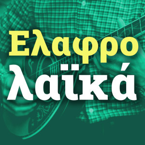 Dengarkan lagu Agapiomastan nyanyian Rena Koumioti dengan lirik
