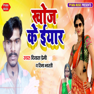 Listen to Khoj Ke Iyar song with lyrics from Diwash Premi