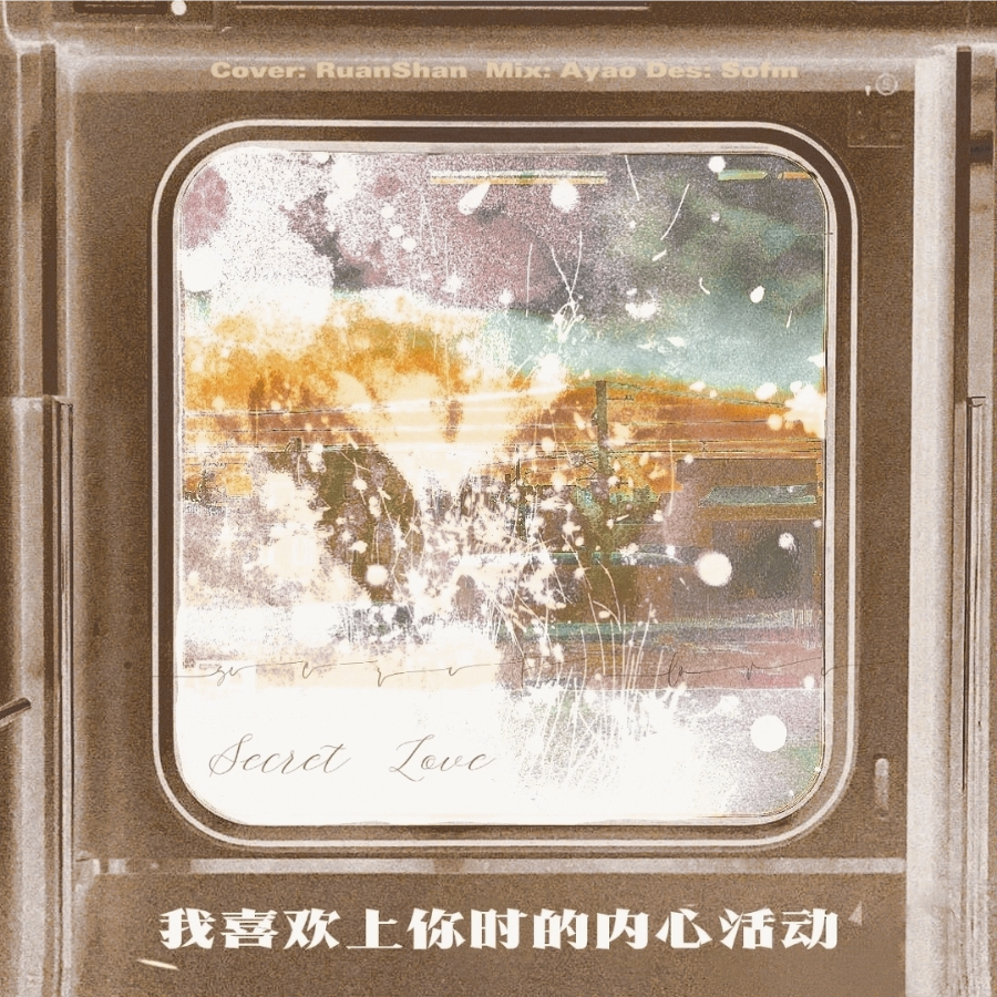 我喜欢上你时的内心活动 (cover: 陈绮贞) (完整版)