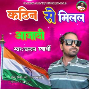 Chandan swarthy的專輯Kathin se milal aajadi (Explicit)