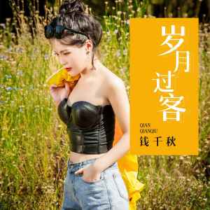 Album 岁月过客 from 钱千秋