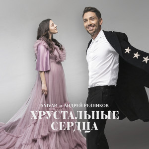 Listen to Хрустальные сердца song with lyrics from Anivar