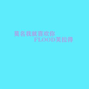 Dengarkan C-BLOCK-莫名我就喜欢你 (FLOOD芙拉得 remix) lagu dari FLOOD芙拉得 dengan lirik