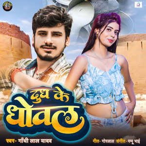 Album Dudh Ke Dhowal from Gandhi Lal Yadav