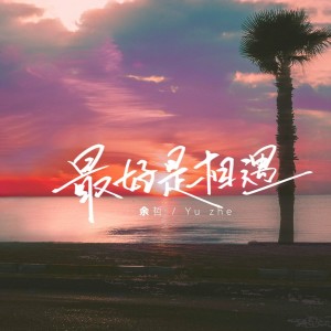 Listen to 最好是相遇 (伴奏) song with lyrics from 余哲