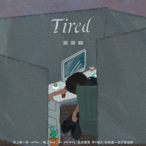 收聽歪歪超的Tired (伴奏)歌詞歌曲
