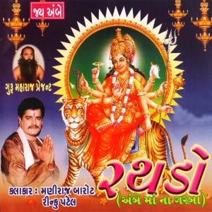 Listen to Aavo Ambe Maa Albeli song with lyrics from Maniraj Barot