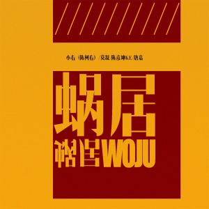 收聽小右的蝸居歌詞歌曲