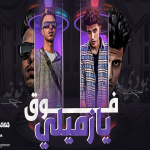 ดาวน์โหลดและฟังเพลง فوق يا زميلي พร้อมเนื้อเพลงจาก Body Gamal