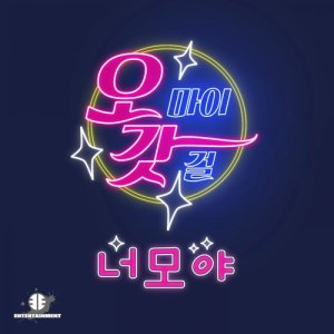 ดาวน์โหลดและฟังเพลง Neomoya (Radio Edition) พร้อมเนื้อเพลงจาก Oh My God Girl