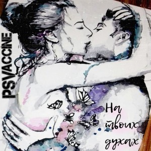 ดาวน์โหลดและฟังเพลง На твоих духах พร้อมเนื้อเพลงจาก PSVaccine