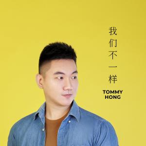 Dengarkan 我们不一样 lagu dari Tommy Hong dengan lirik