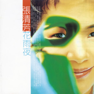 收聽張清芳的花雨夜歌詞歌曲