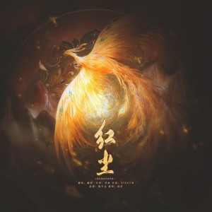 Album 红尘 from 梅妖