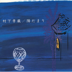 ดาวน์โหลดและฟังเพลง Yakusoku พร้อมเนื้อเพลงจาก 村下孝蔵