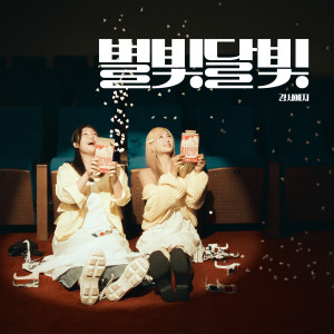 Listen to 별빛달빛 (Inst.) song with lyrics from GyeongseoYeji