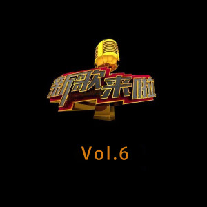 新歌来啦 (Vol.6) dari Various