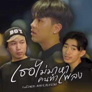 Listen to เธอไม่มาหาคนทำเพลง song with lyrics from MAN'R