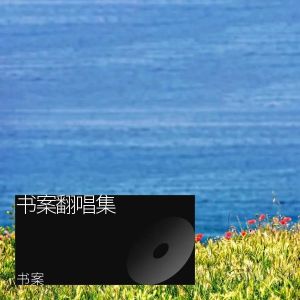 Album 书案翻唱集 from 书案