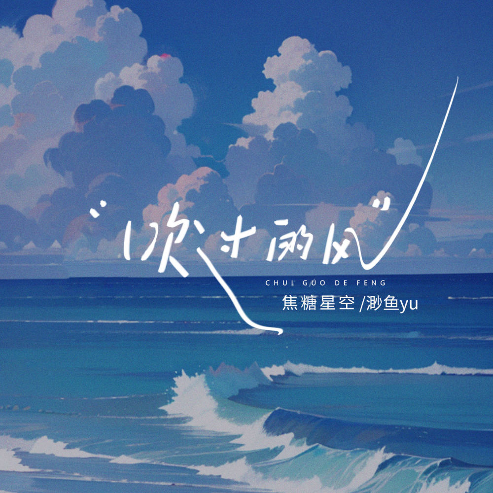吹过的风 (伴奏)