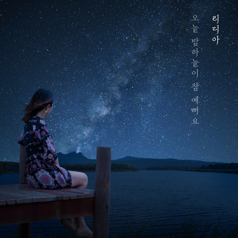 오늘 밤하늘이 참 예뻐요 (The night sky is so pretty today)