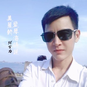 Album 美丽的爱琴海传说 oleh 阿古力