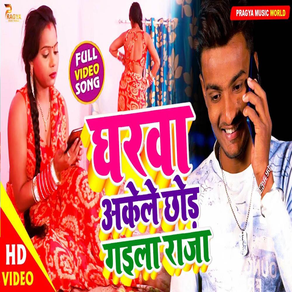 Ghrwa Akele Chod Gaila Raja