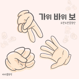 Album 가위 바위 보 (Rock Paper Scissors) from 도란도란중창단