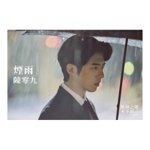 收聽陳零九的煙雨 (Misty Rain)-電視劇《無神之地不下雨》插曲歌詞歌曲