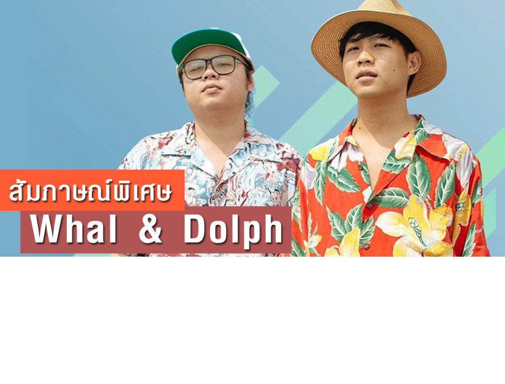 Whal & Dolph วงดนตรีจากท้องทะเล กับผลงานเพลงที่ไร้ขอบเขตจำกัด