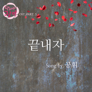 收聽공휘的結束吧(inst) (Instrumental)歌詞歌曲