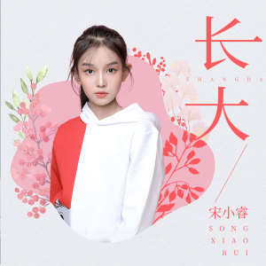 Dengarkan lagu 长大 (伴奏) nyanyian 宋小睿 dengan lirik