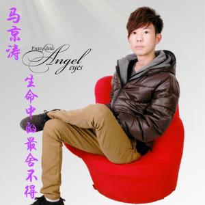 收聽馬京濤的生命中的最捨不得歌詞歌曲