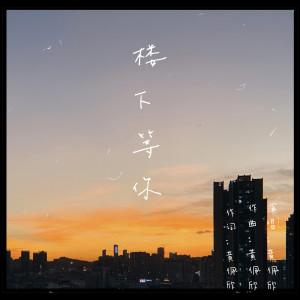 Listen to 楼下等你 song with lyrics from 黄佩欣