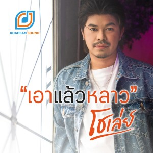Dengarkan lagu เอาแล้วหลาว nyanyian โชเล่ย์ dengan lirik