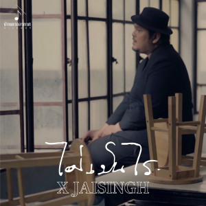 อัลบัม ไม่เป็นไร - Single ศิลปิน X Jaisingh