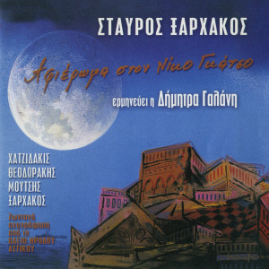 Album Afieroma Sto Niko Gatso - Zontani Ihografisi Apo To Odeio Irodou Tou Attikou from Dimitra Galani & Vassilikos