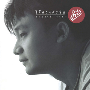 收聽Pongsit Kampee的Dekchai Ra Mi (Album Version)歌詞歌曲