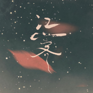 Album 归古 from 聆云音乐